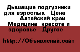 Дышащие подгузники для взрослых › Цена ­ 800 - Алтайский край Медицина, красота и здоровье » Другое   